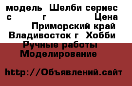 модель  Шелби сериес  с1 - 2000 г.  ( 1:32 ) › Цена ­ 400 - Приморский край, Владивосток г. Хобби. Ручные работы » Моделирование   